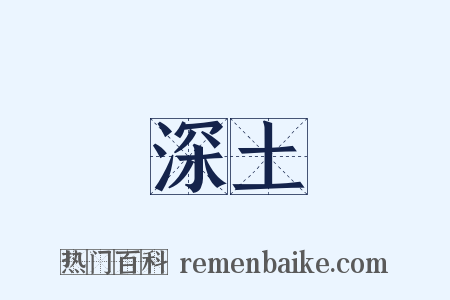 深土是什么意思的图片